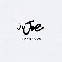 juJoe「玉砕 / 待っていた」ジャケット