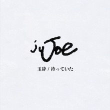juJoe「玉砕 / 待っていた」ジャケット