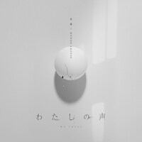 花譜 & MONDO GROSSO「わたしの声」配信ジャケット