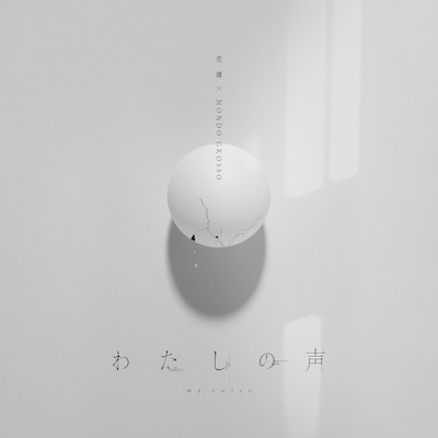 花譜 & MONDO GROSSO「わたしの声」配信ジャケット