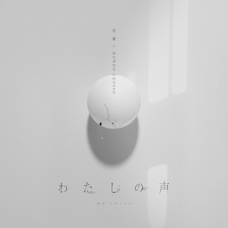 花譜 & MONDO GROSSO「わたしの声」配信ジャケット