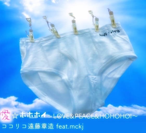 ホホホイ、ホホホイ、ホホホイホーイ！ココリコ遠藤の一発ギャグ、楽曲