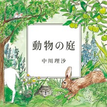 中川理沙「動物の庭」ジャケット