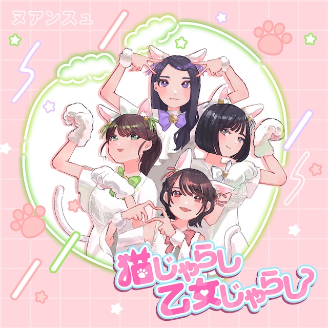 ヌアンスュ「猫じゃらし乙女じゃらし」配信ジャケット