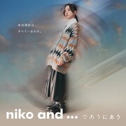 清原果耶による「niko and...」最新スタイリングビジュアル。
