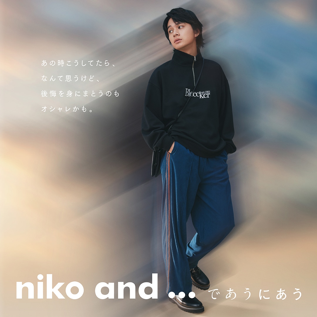 北村匠海による「niko and...」最新スタイリングビジュアル。