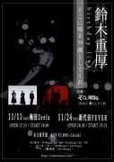 鈴木重厚birthday live「そこに鳴る vs 凛としてくれ」フライヤー