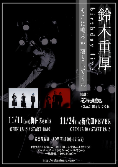 鈴木重厚birthday live「そこに鳴る vs 凛としてくれ」フライヤー