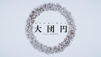 RADWIMPS「大団円 feat.ZORN」リリックビデオより。