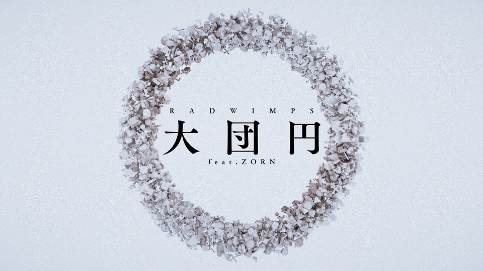 RADWIMPS「大団円 feat.ZORN」リリックビデオより。