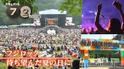 NHK総合「ドキュメント72時間 フジロック 待ち望んだ夏の日に」より。（写真提供：NHK）