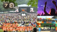 NHK総合「ドキュメント72時間 フジロック 待ち望んだ夏の日に」より。（写真提供：NHK）