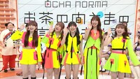 6月に放送された「OCHA NORMAのお茶の間さまの言うとおり」生放送スペシャルより。