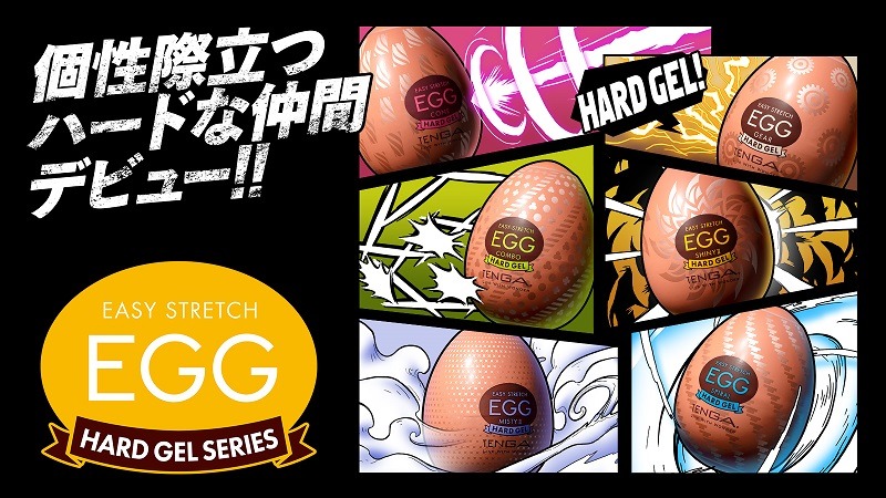 TENGA EGG ハードゲルシリーズ
