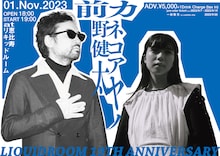 「LIQUIDROOM 19TH ANNIVERSARY 前野健太 / カネコアヤノ」告知ビジュアル