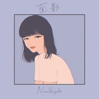 Novelbright「面影」配信ジャケット