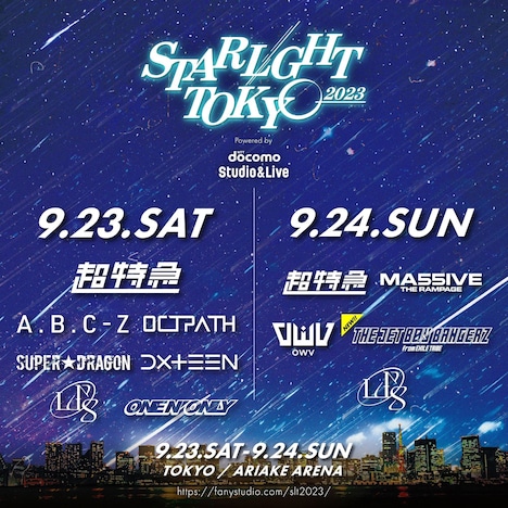 「STARLIGHT TOKYO 2023」出演者一覧