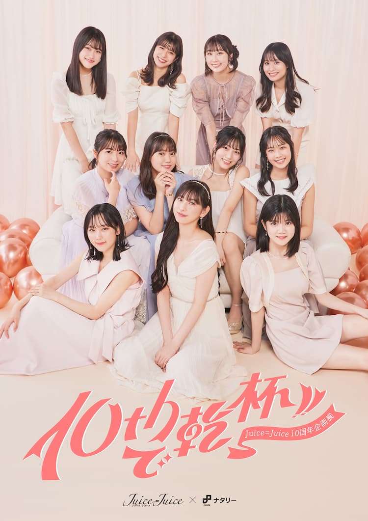 Juice=Juice結成＆デビュー10周年を祝う企画展「10thで乾杯!!」決定 