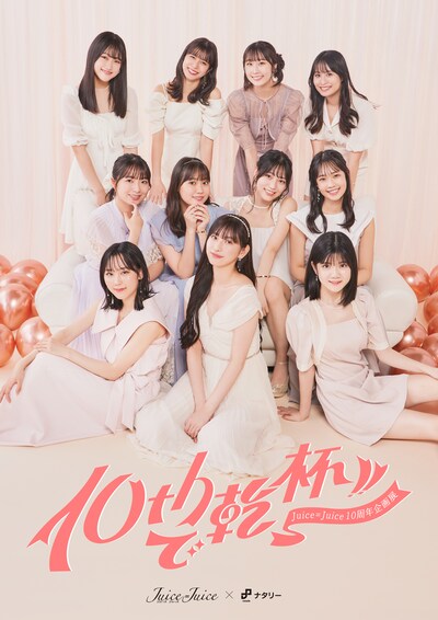 Juice=Juice 10周年企画展「10thで乾杯!!」ビジュアル
