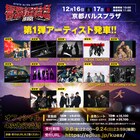 ロットン主催「響都超特急」にアルカラ、オーラル、マイファス、G-FREAKら13組