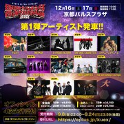 ロットン主催「響都超特急」にアルカラ、オーラル、マイファス、G-FREAKら13組