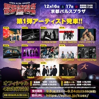 「響都超特急2023 ～KYOTO ULTRA EXPRESS～」第1弾告知ビジュアル