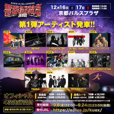 「響都超特急2023 ～KYOTO ULTRA EXPRESS～」第1弾告知ビジュアル