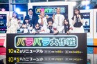 新しい学校のリーダーズ、藤本美貴らの新番組がテレビ朝日系「バラバラ大作戦」枠でスタート