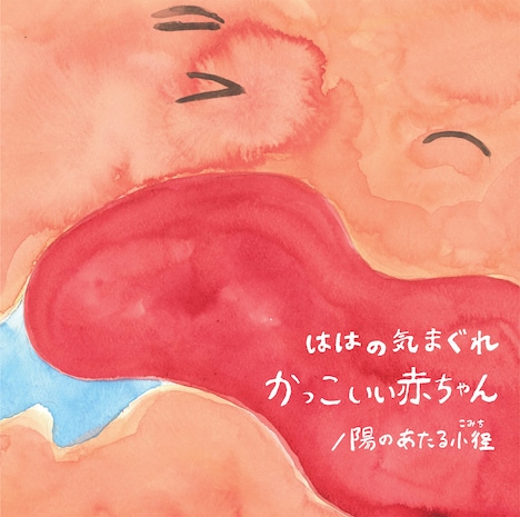 ははの気まぐれ「かっこいい赤ちゃん / 陽のあたる小径」アナログ盤ジャケット（表A面）