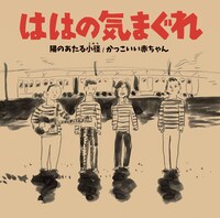 ははの気まぐれ「かっこいい赤ちゃん / 陽のあたる小径」アナログ盤ジャケット（裏A面）