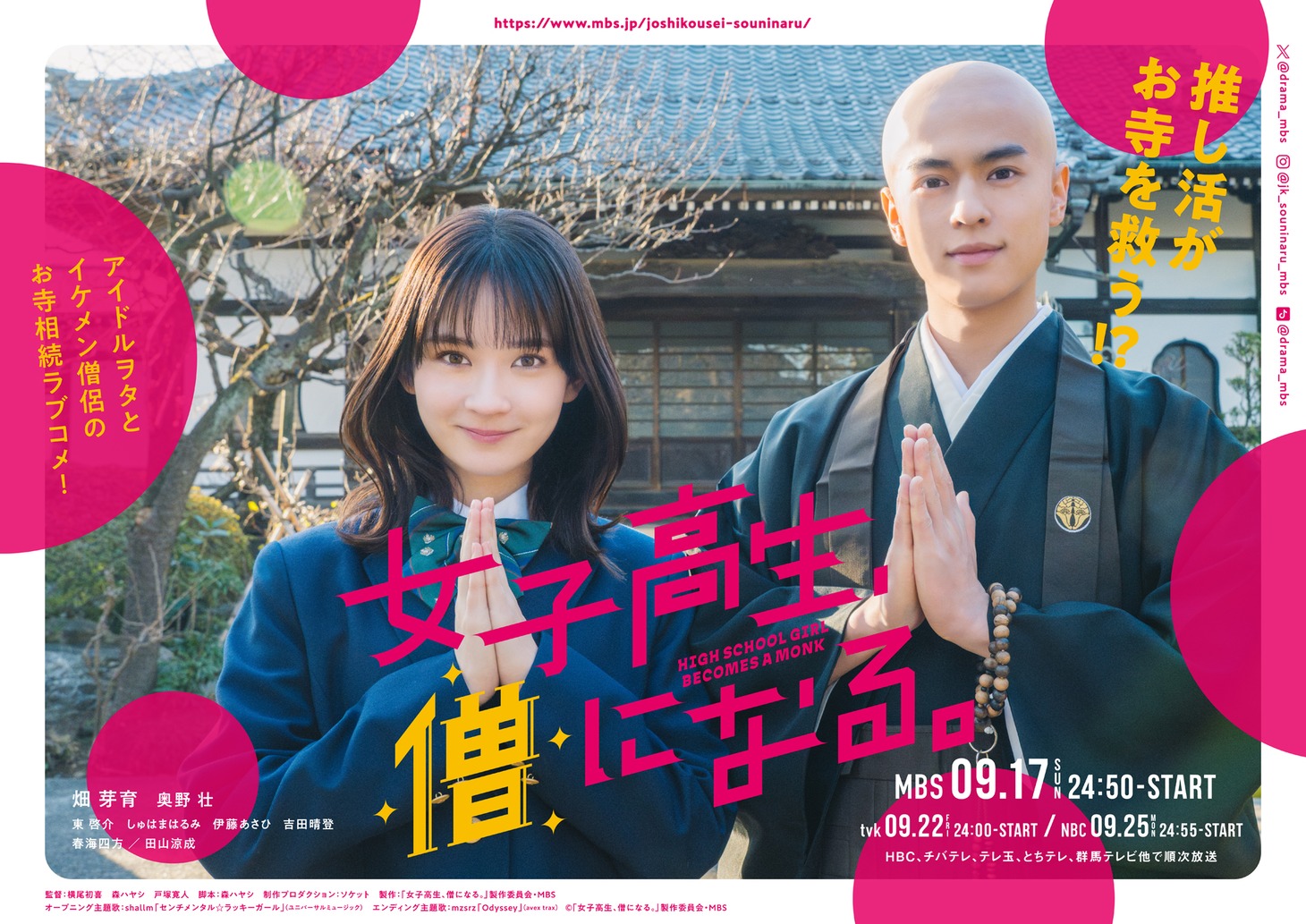 「女子高生、僧になる。」キービジュアル (c)「女子高生、僧になる。」製作委員会・MBS