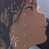 中島みゆき「心音」インナージャケット (c)新見伏製鐵保存会