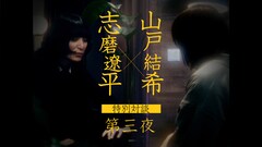 ドレスコーズ志磨遼平×山戸結希対談ついに完結、MV三部作のテーマ明かされる