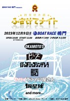 「BOAT RACE鳴門 presents 四星球企画 ふざけてナイト」告知ビジュアル