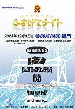 「BOAT RACE鳴門 presents 四星球企画 ふざけてナイト」告知ビジュアル