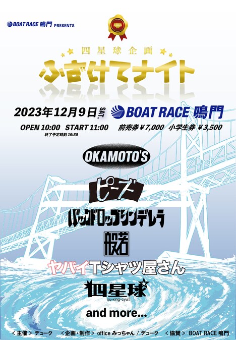 「BOAT RACE鳴門 presents 四星球企画 ふざけてナイト」告知ビジュアル