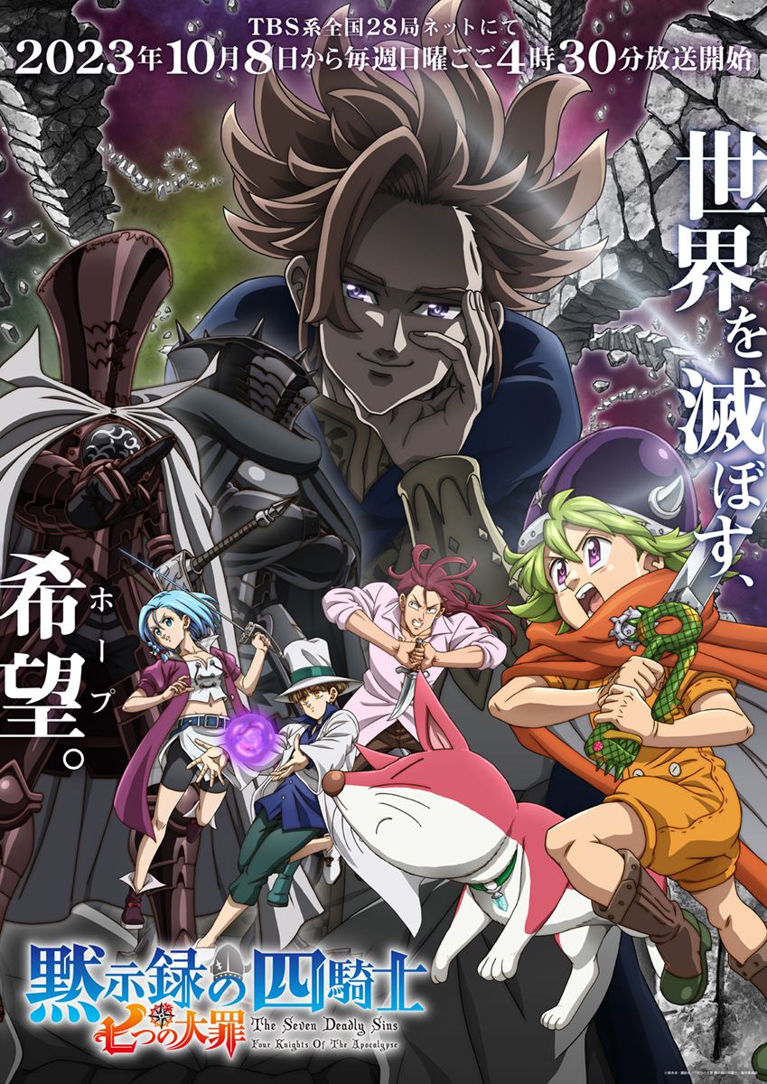 TVアニメ「七つの大罪 黙示録の四騎士」メインビジュアル