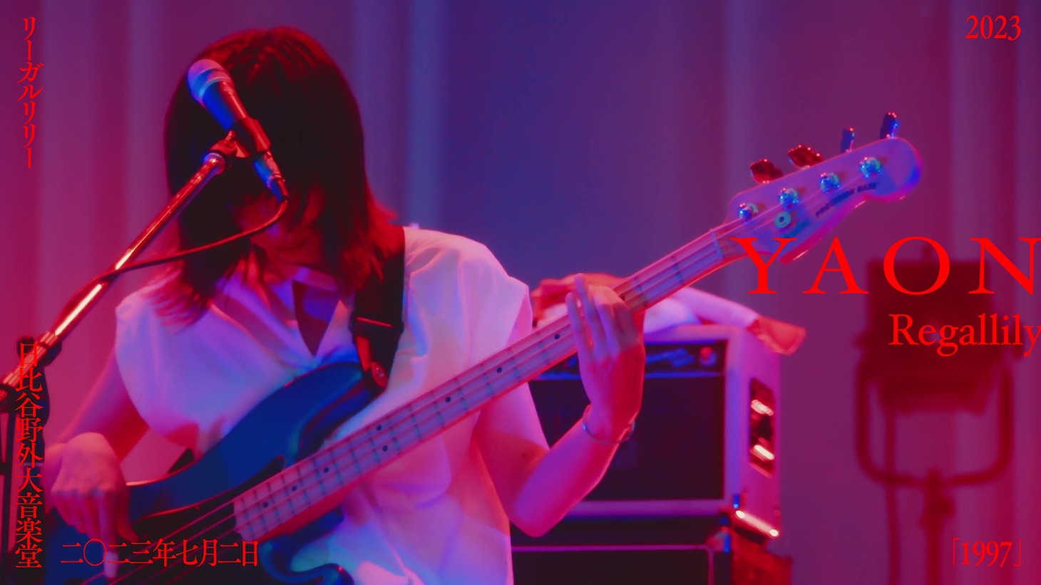 「リーガルリリー - 『1997』Live at 日比谷野外大音楽堂（2023.7.2）」より。