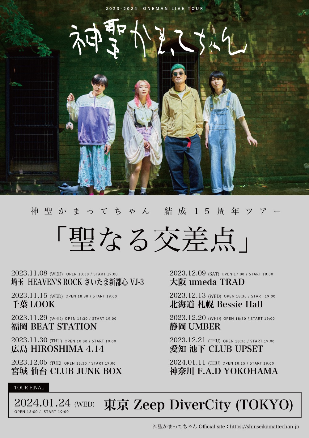 「神聖かまってちゃん 結成15周年ツアー『聖なる交差点』」告知画像