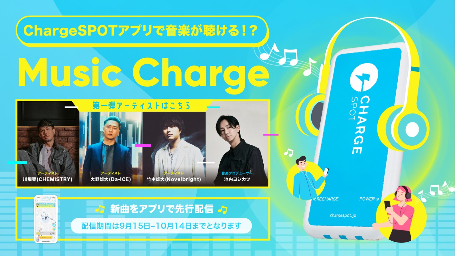 ChargeSPOT告知画像