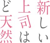 「新しい上司はど天然」ロゴ (c) いちかわ暖（秋田書店）／新しい上司はど天然製作委員会