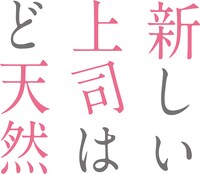 「新しい上司はど天然」ロゴ (c) いちかわ暖（秋田書店）／新しい上司はど天然製作委員会