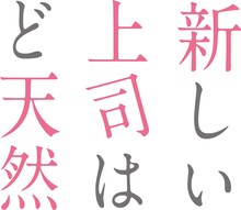 「新しい上司はど天然」ロゴ (c) いちかわ暖（秋田書店）／新しい上司はど天然製作委員会