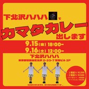 “カマタカレー”の告知画像