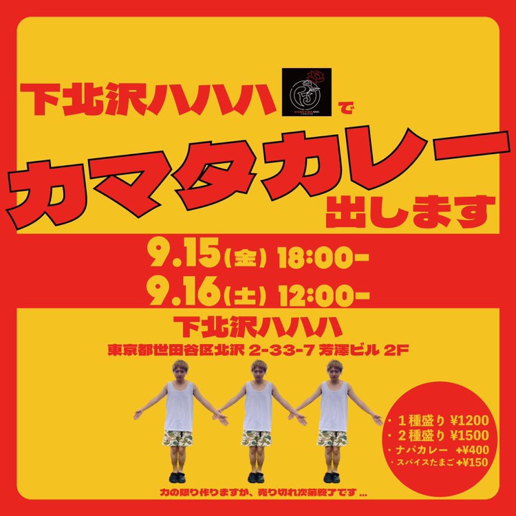 “カマタカレー”の告知画像