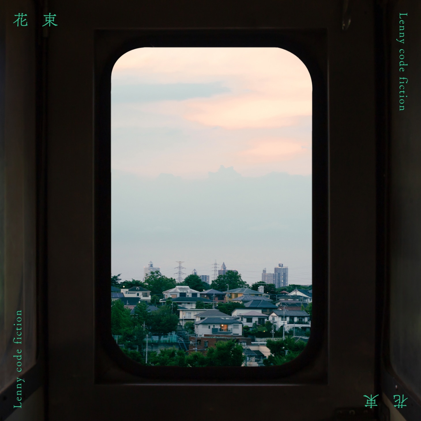 Lenny code fiction「花束」ジャケット