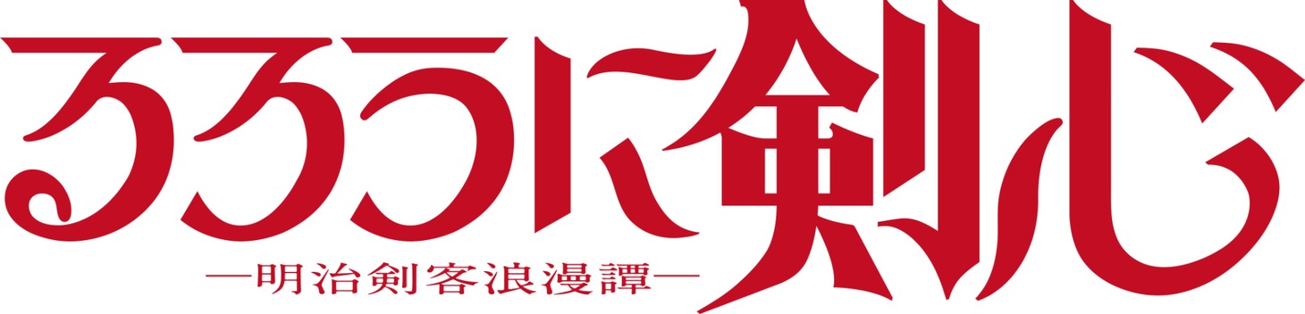 「るろうに剣心 －明治剣客浪漫譚－」ロゴ