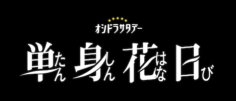 ドラマ「単身花日」ロゴ (c)テレビ朝日