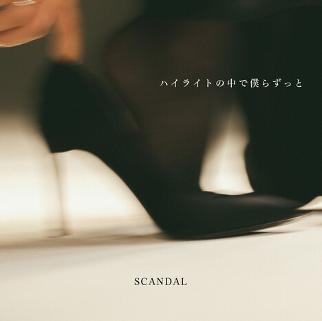 SCANDAL「ハイライトの中で僕らずっと」初回限定盤ジャケット