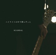 SCANDAL「ハイライトの中で僕らずっと」通常盤ジャケット